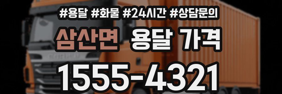 삼산면 용달 가격