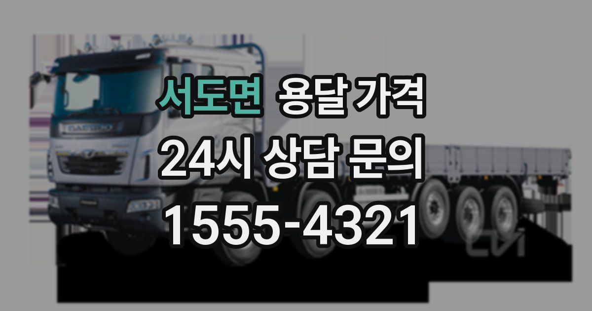 서도면 용달 가격