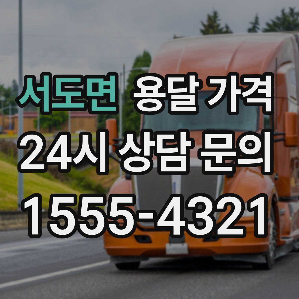 서도면 용달 가격