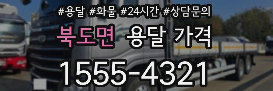 북도면 용달 가격