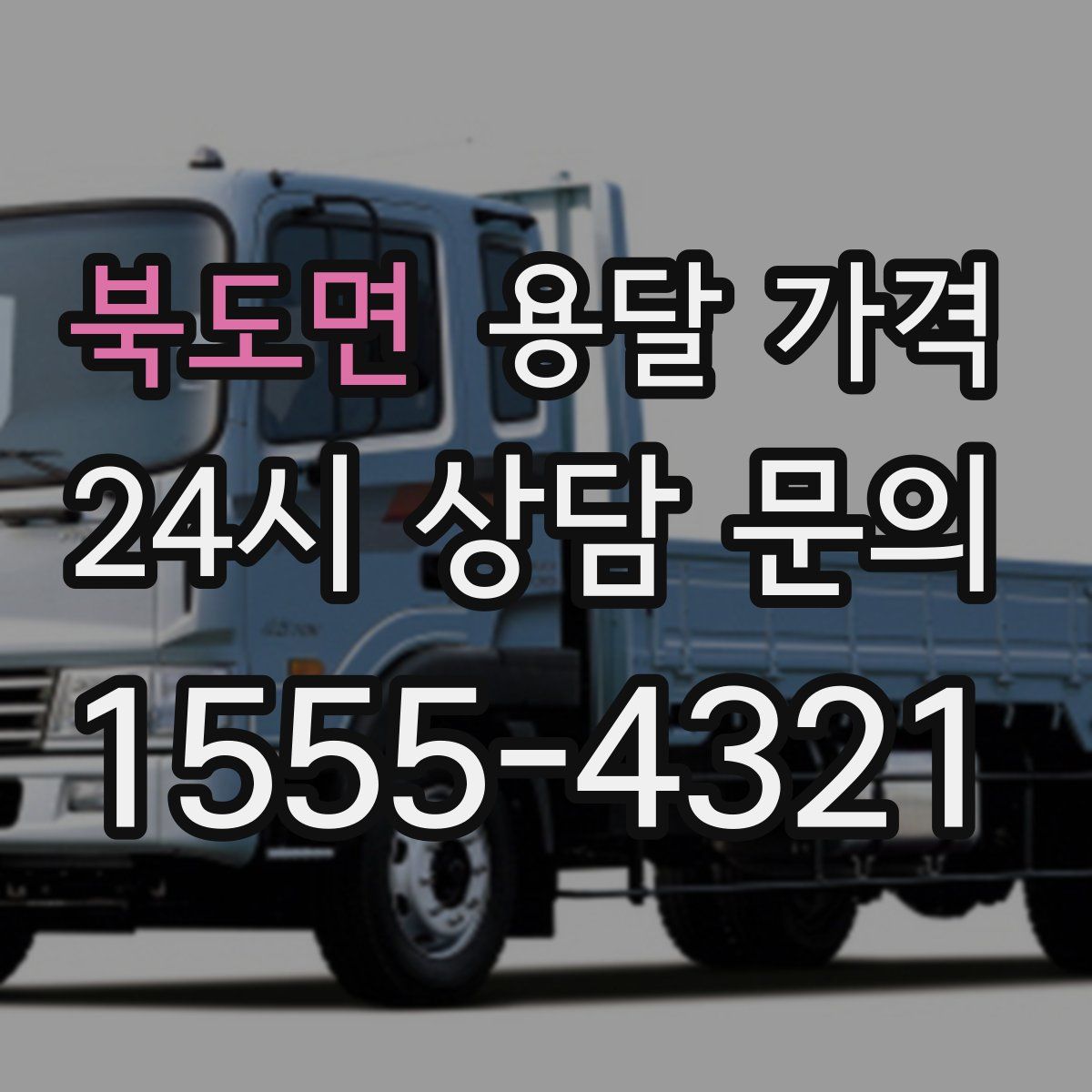 북도면 용달 가격