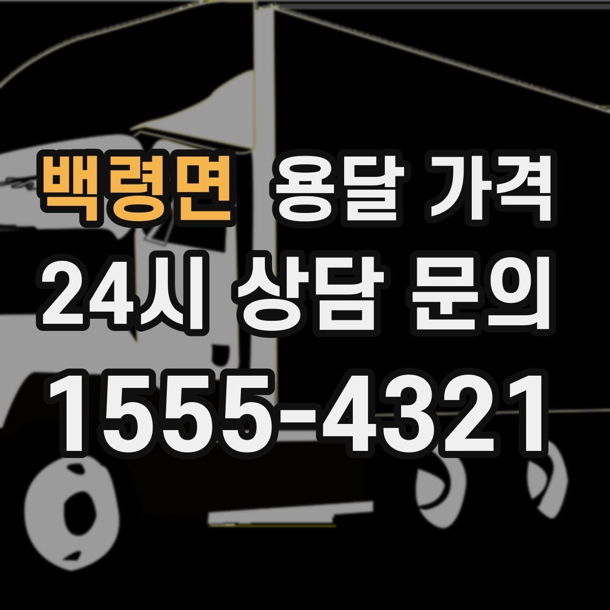 백령면 용달 가격 가장 현실적인 이용 기준 정리