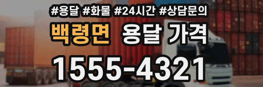 백령면 용달 가격