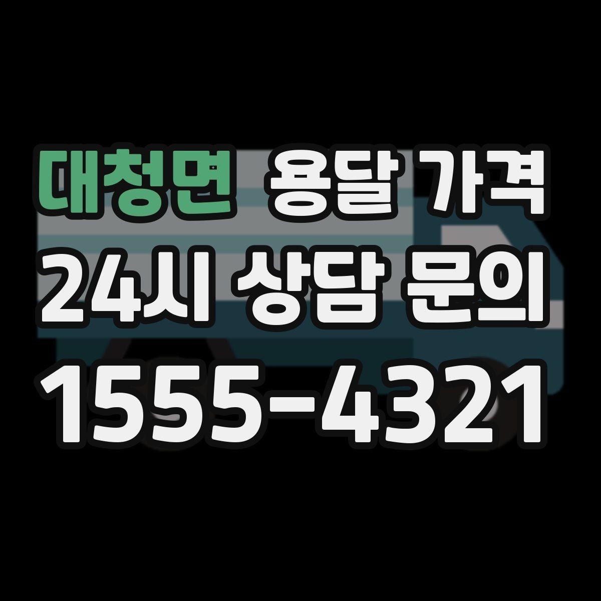 대청면 용달 가격 층수에 따라 달라지는 이유