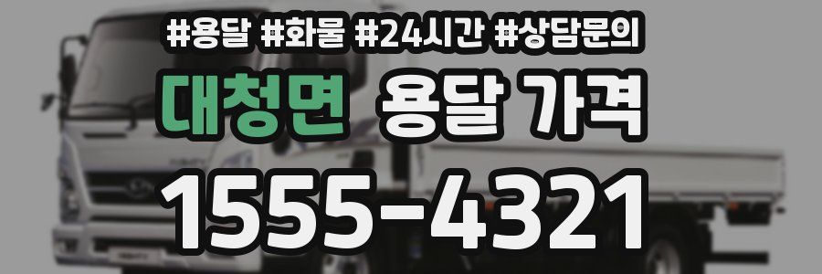 대청면 용달 가격