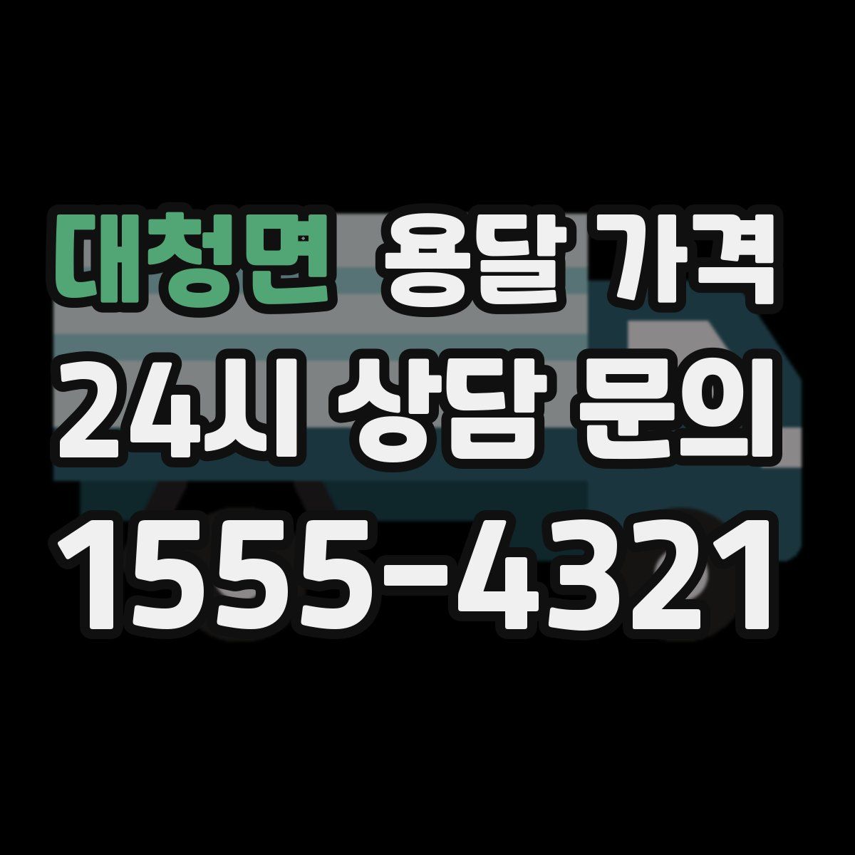 대청면 용달 가격