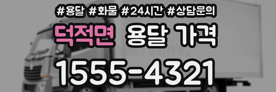 덕적면 용달 가격