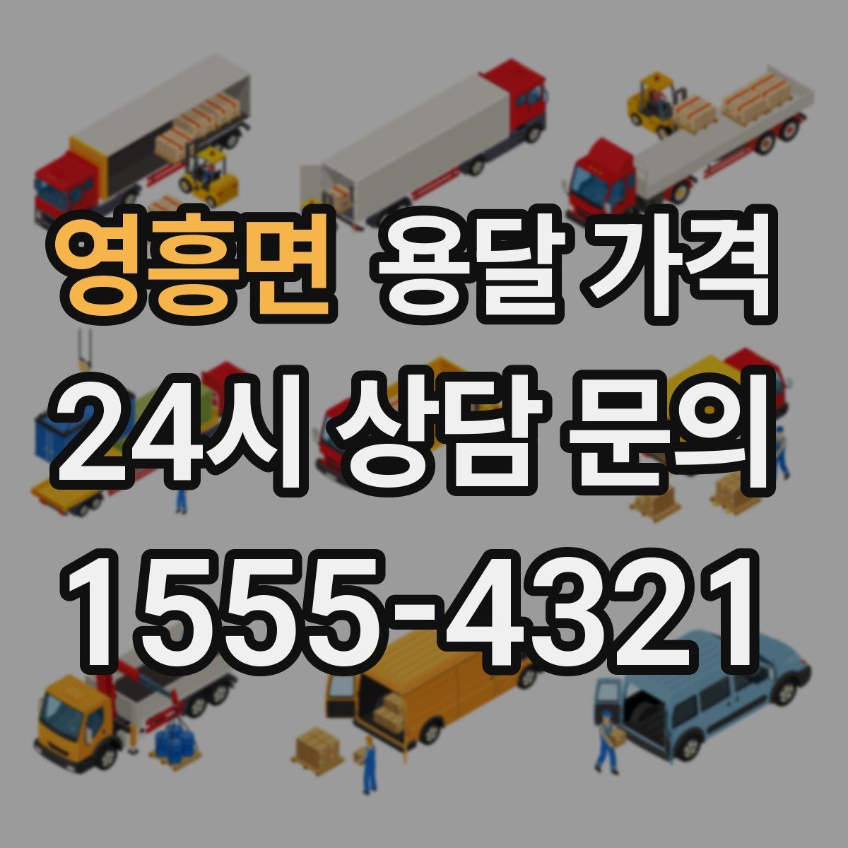 영흥면 용달 가격