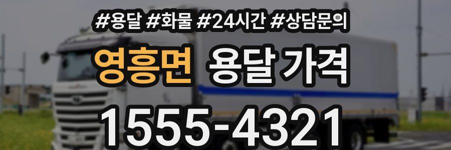 영흥면 용달 가격