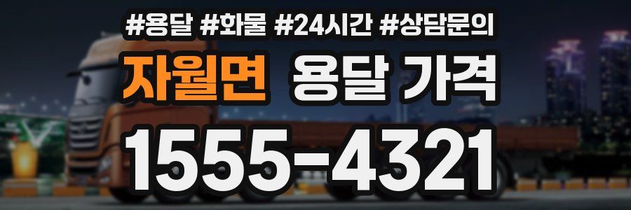 자월면 용달 가격