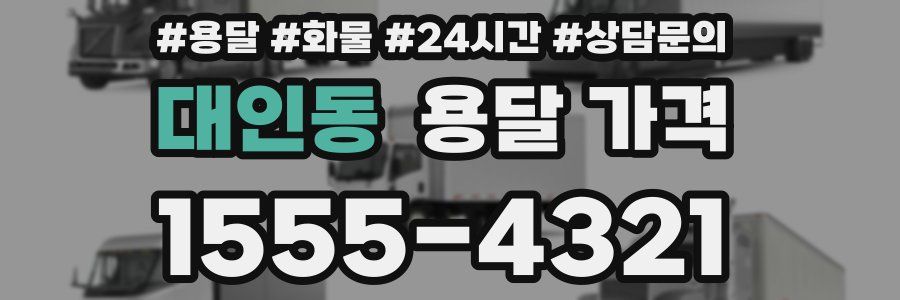 대인동 용달 가격