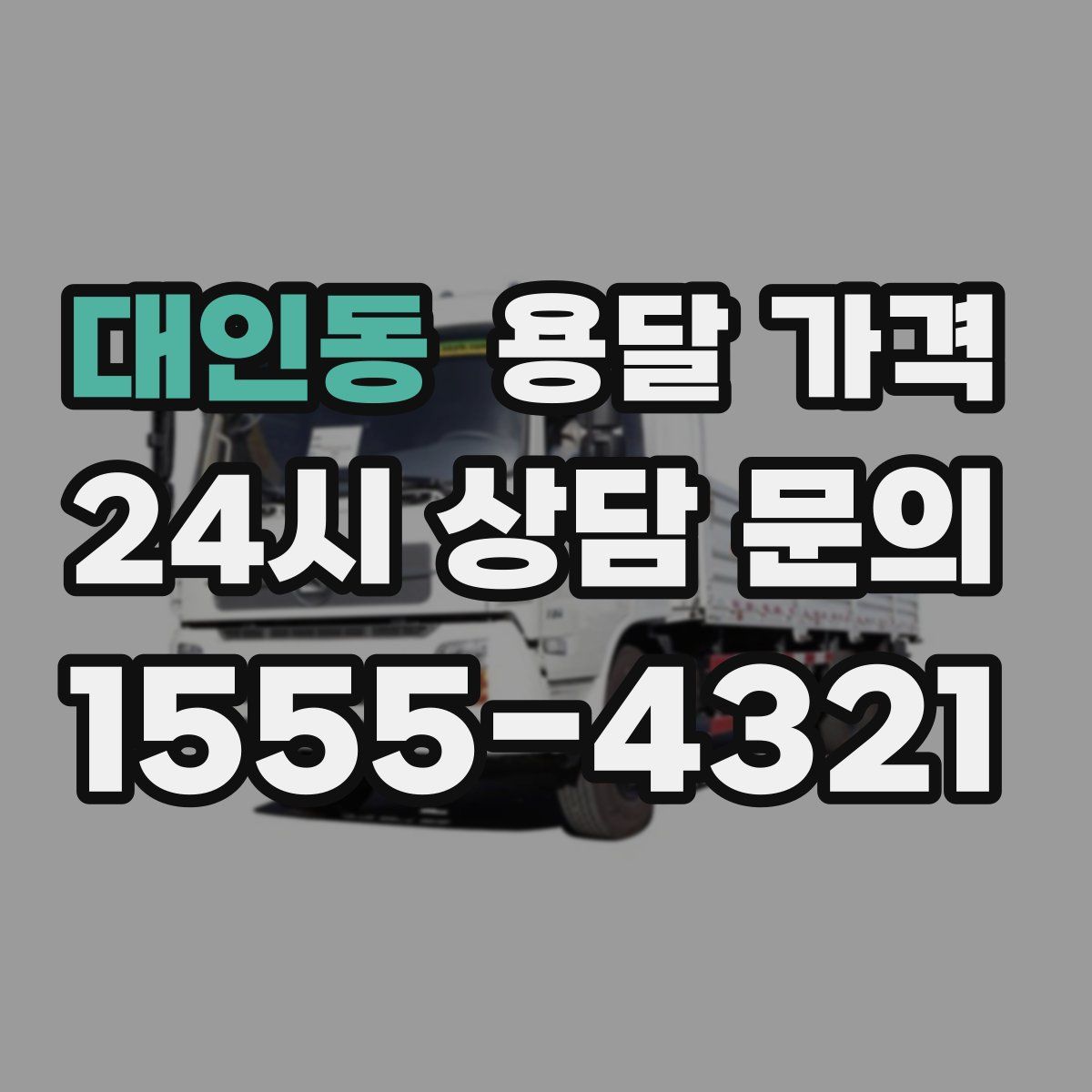 대인동 용달 가격