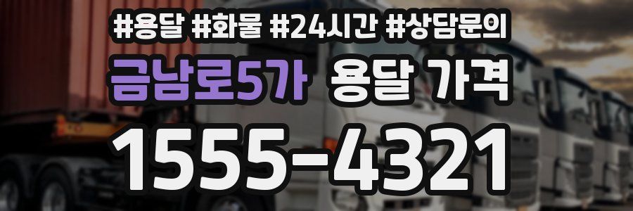 금남로5가 용달 가격