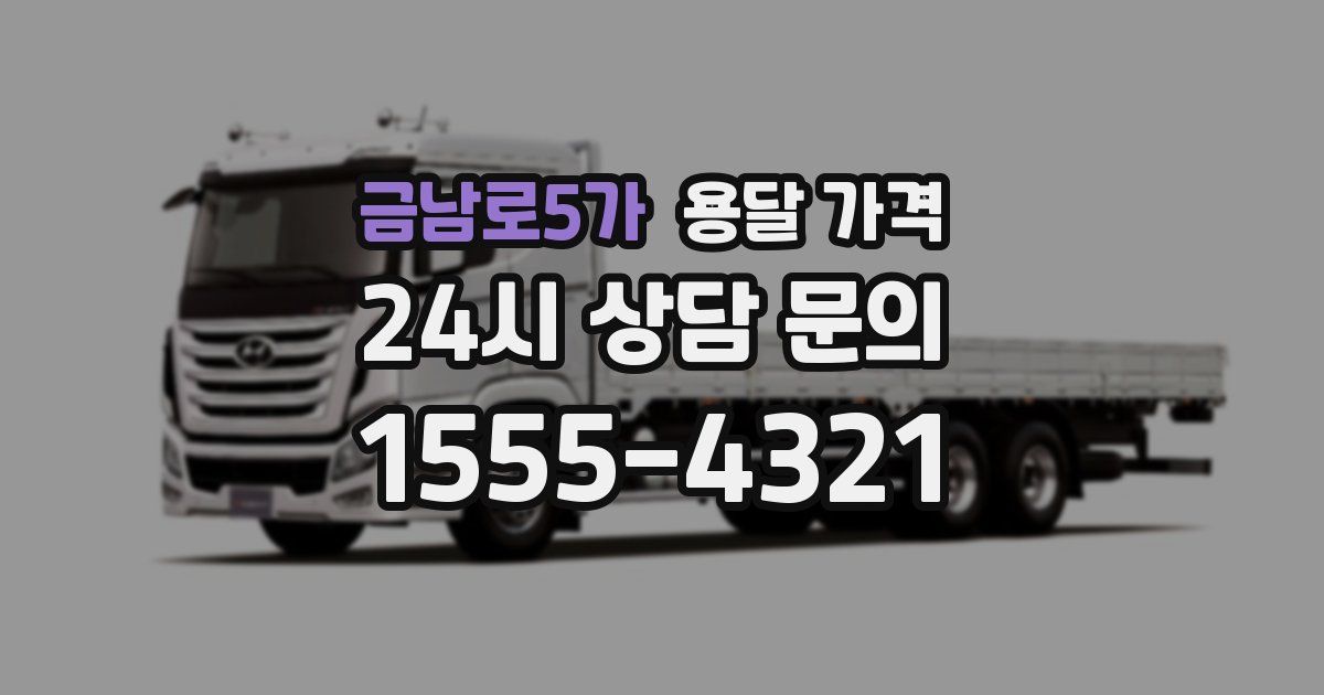 금남로5가 용달 가격