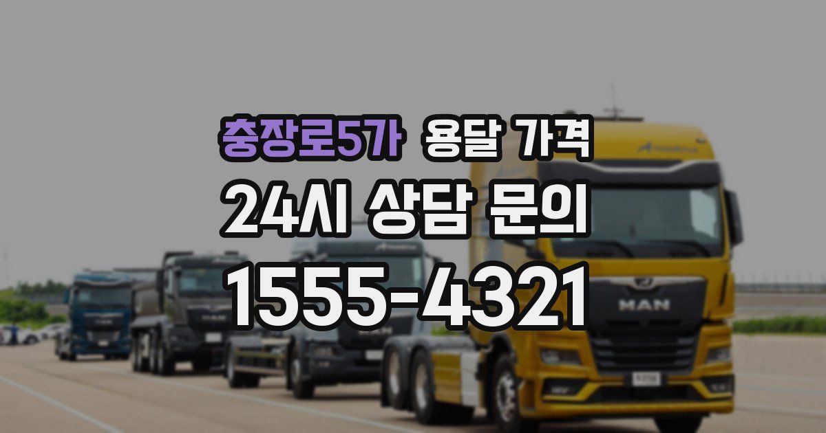 충장로5가 용달 가격