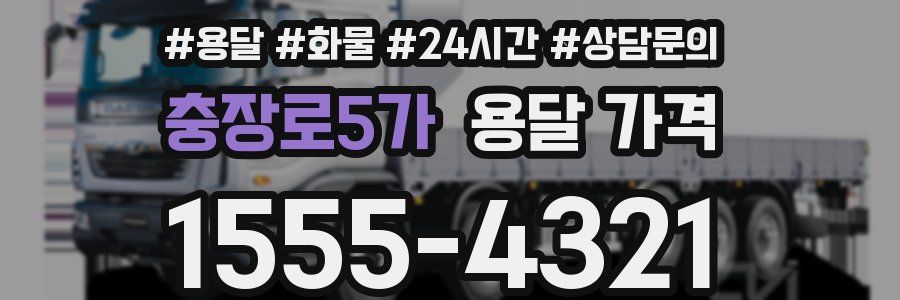 충장로5가 용달 가격