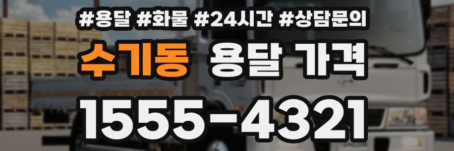 수기동 용달 가격