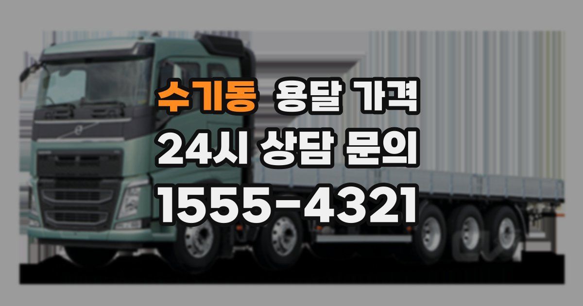 수기동 용달 가격