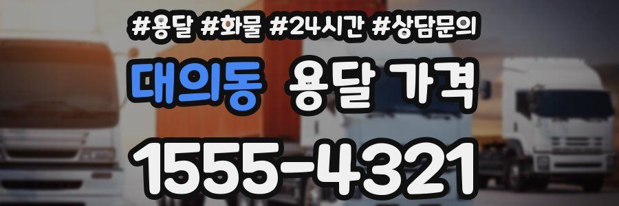 대의동 용달 가격