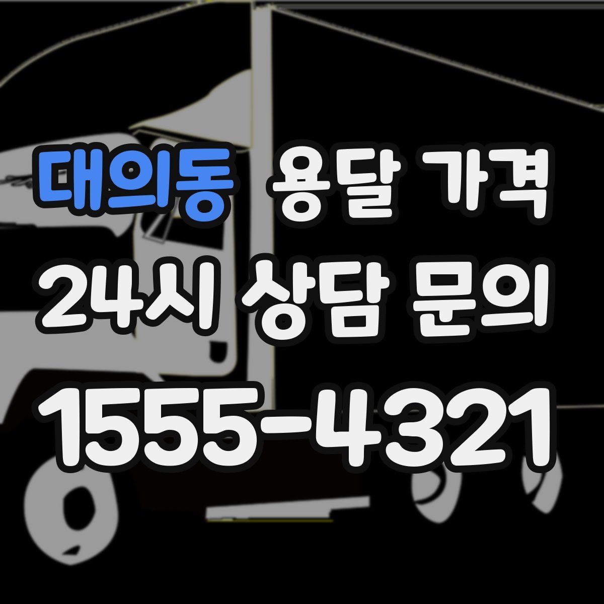 대의동 용달 가격