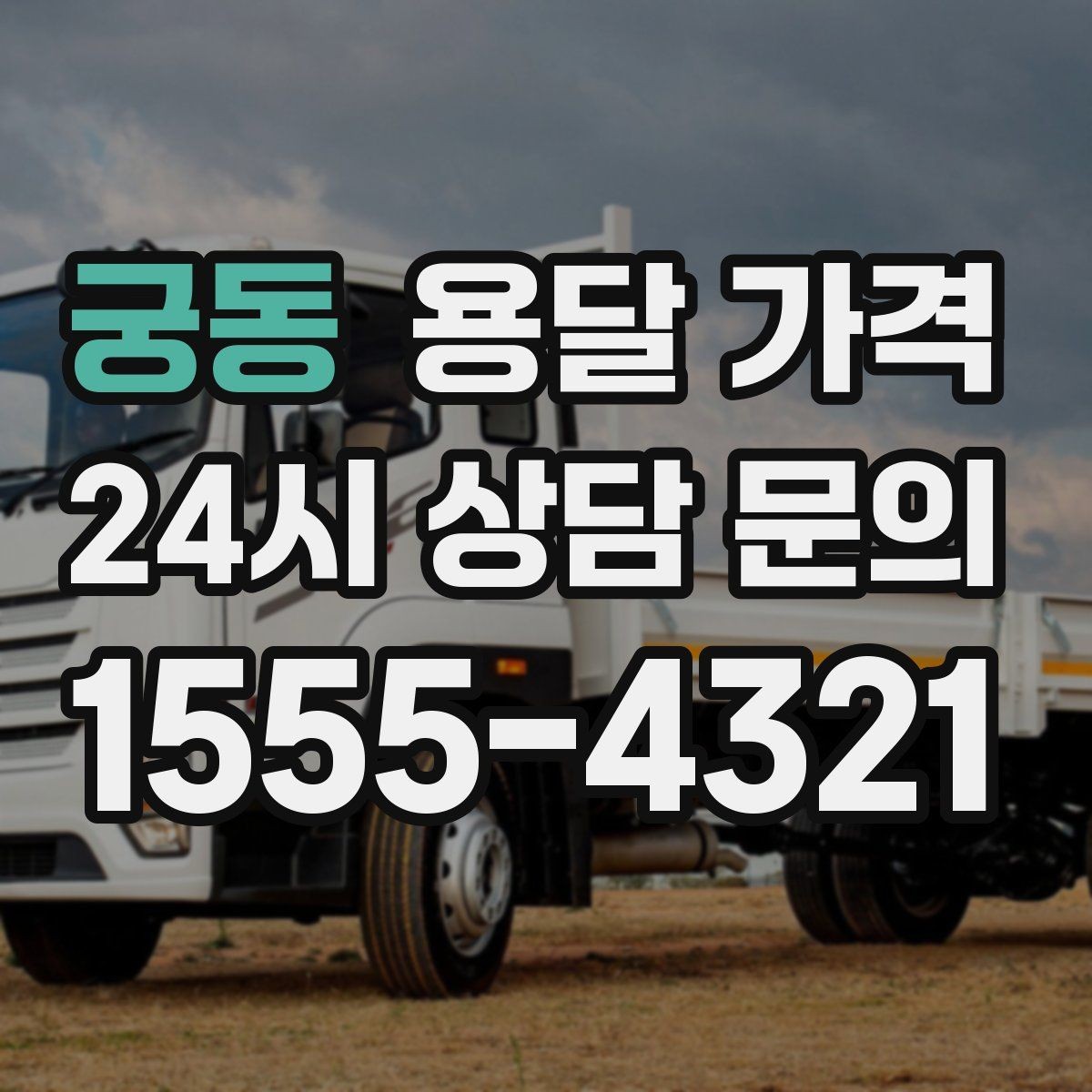 궁동 용달 가격 간단하지만 중요한 핵심 요약