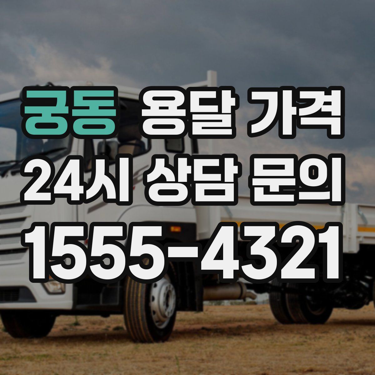 궁동 용달 가격