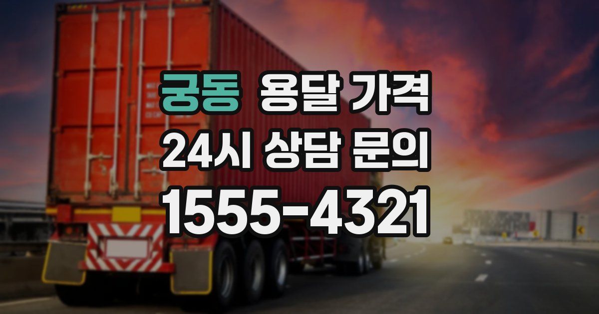 궁동 용달 가격