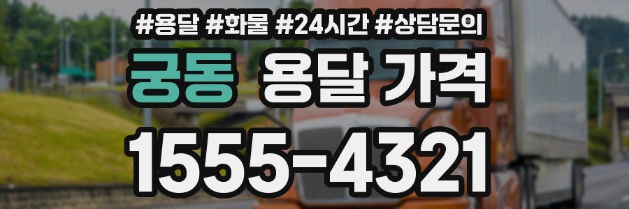 궁동 용달 가격