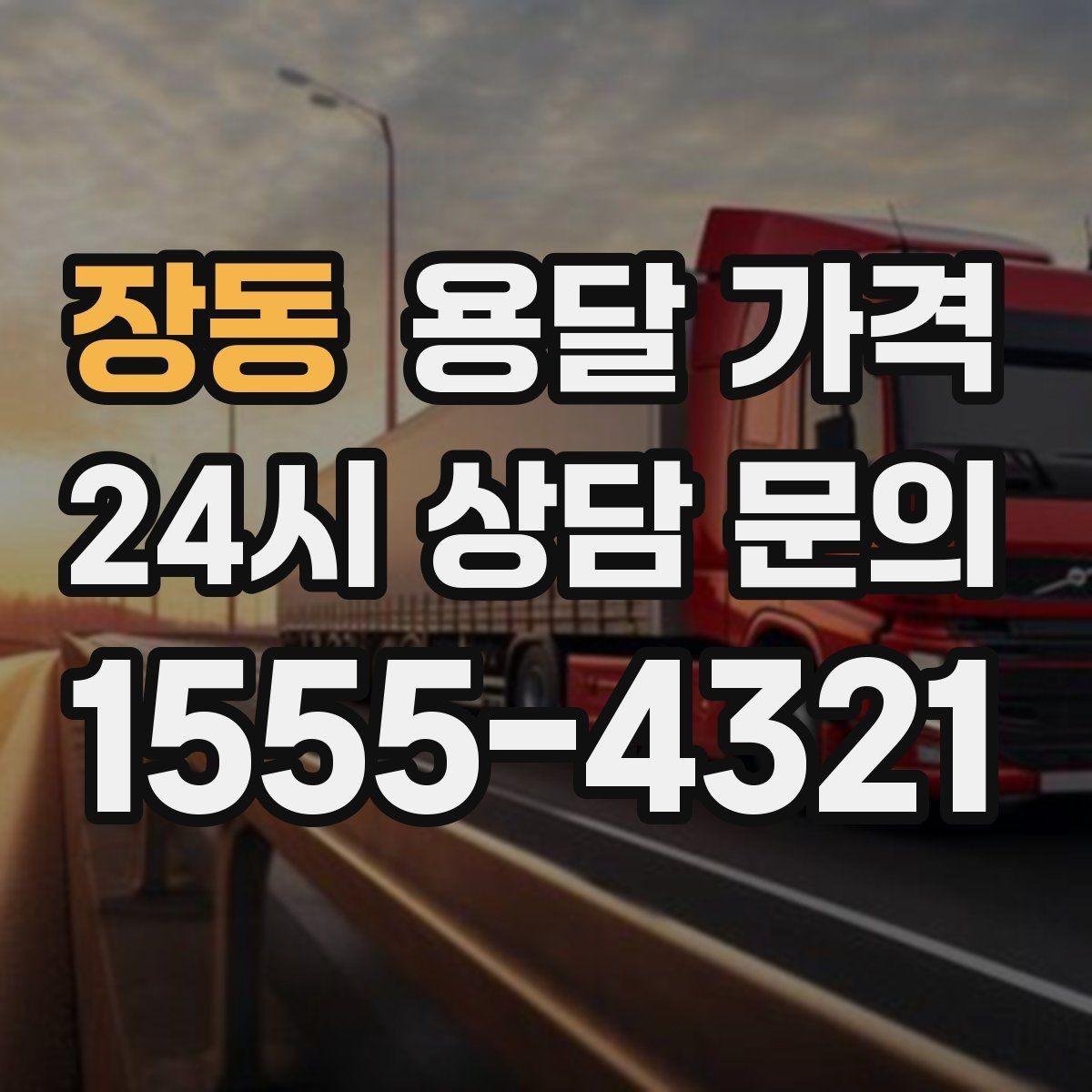 장동 용달 가격 차량 진입 가능 여부 체크
