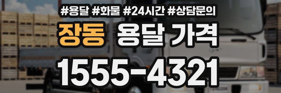 장동 용달 가격