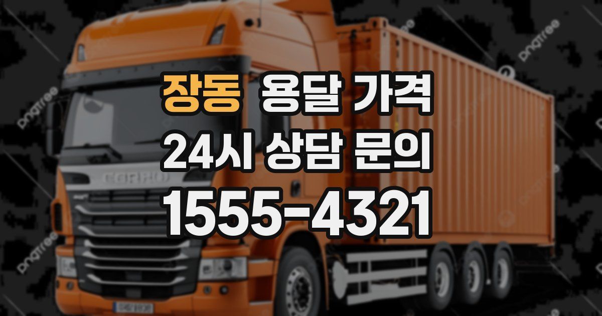 장동 용달 가격