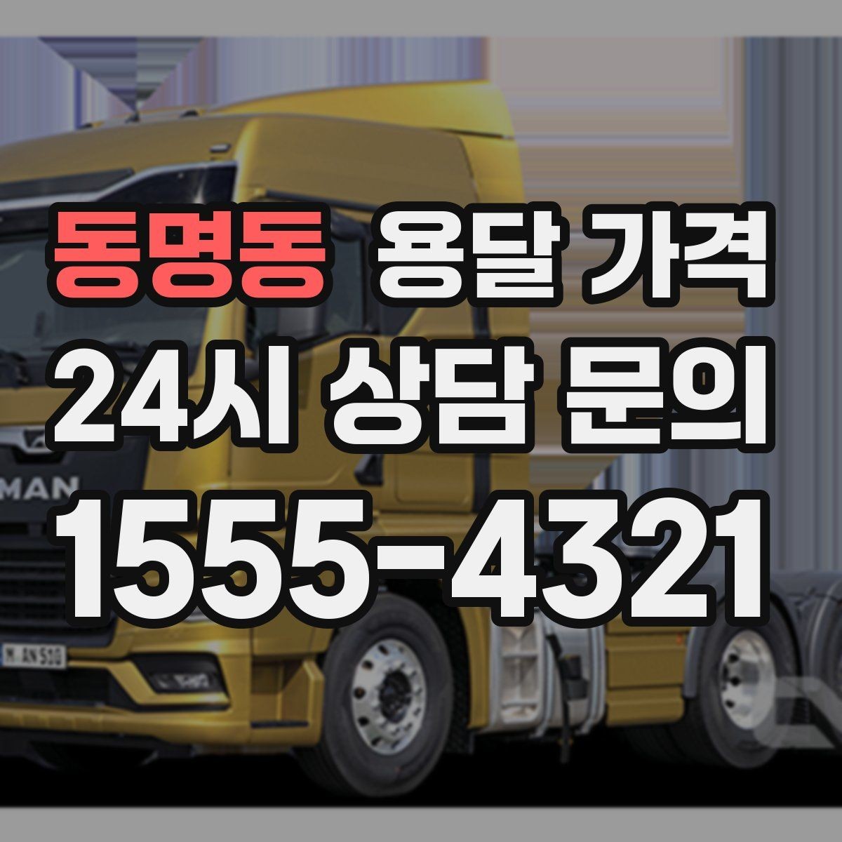 동명동 용달 가격 차량 접근성에 따른 비용 변화
