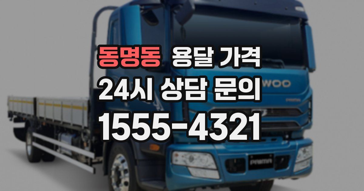 동명동 용달 가격