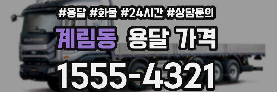 계림동 용달 가격