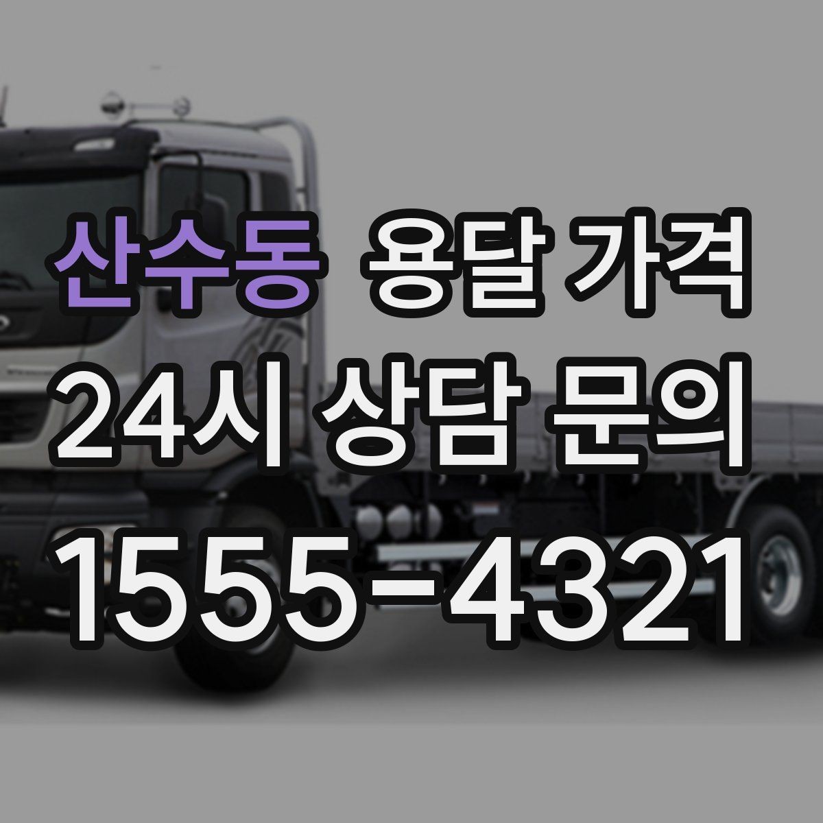 산수동 용달 가격 거리만으로 정해지지 않는 이유