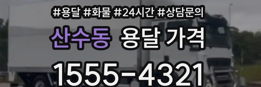 산수동 용달 가격