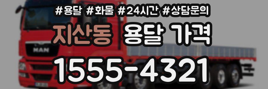 지산동 용달 가격