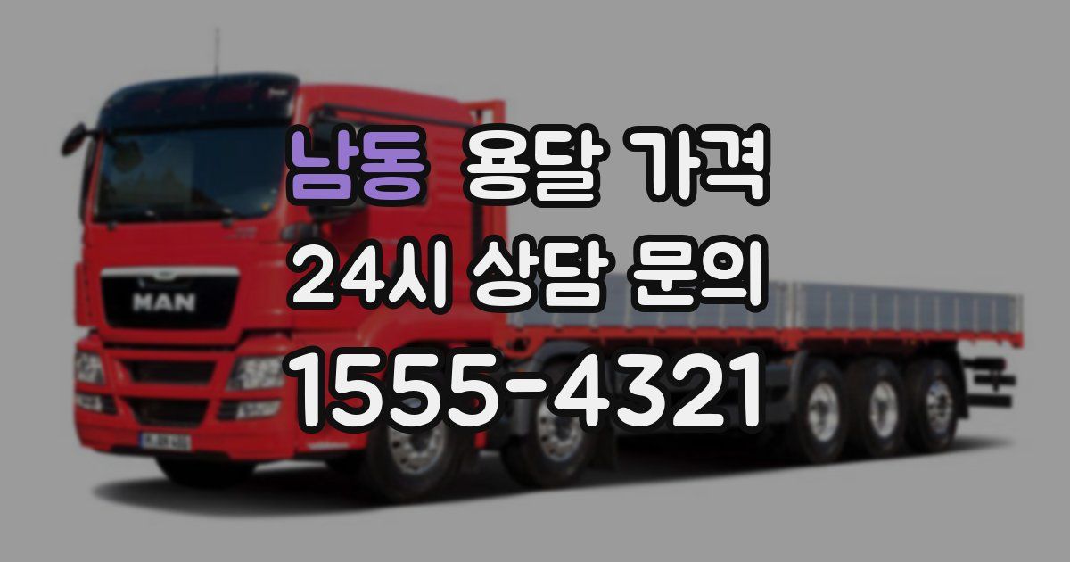 남동 용달 가격