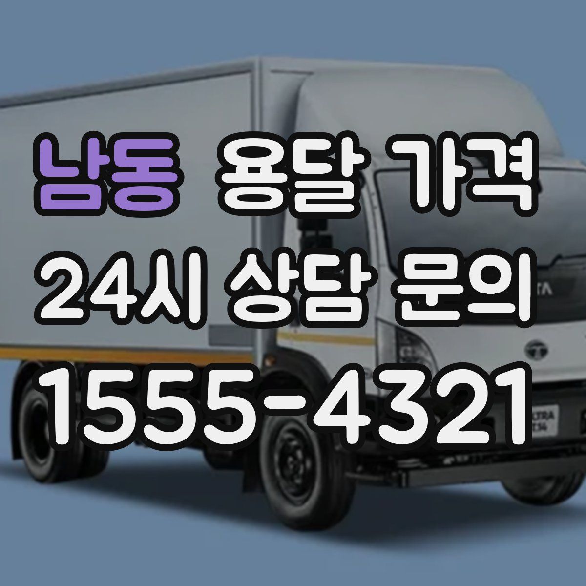 남동 용달 가격