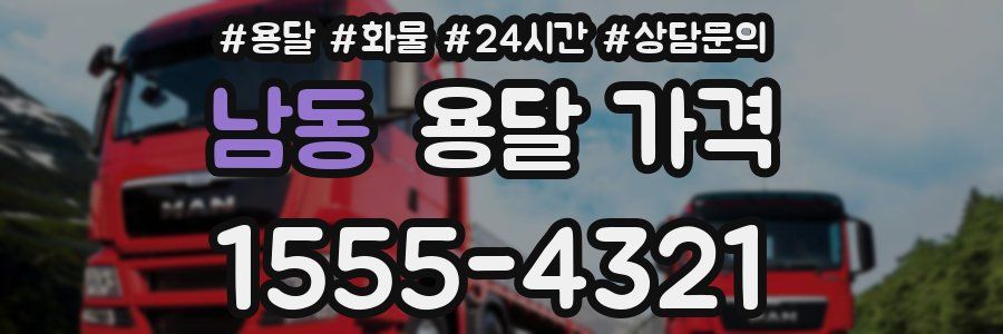 남동 용달 가격