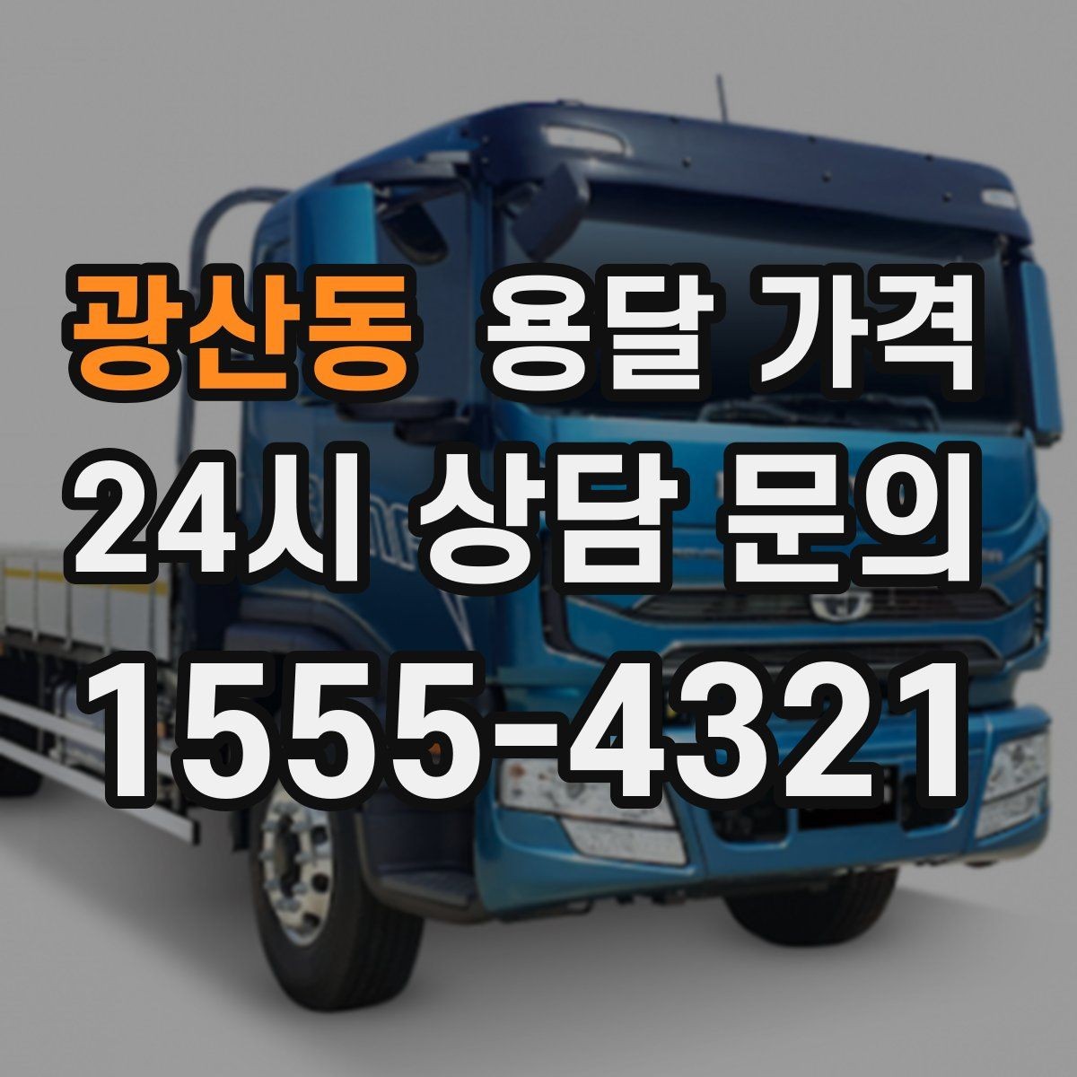 광산동 용달 가격 실제 이용자들이 많이 하는 실수