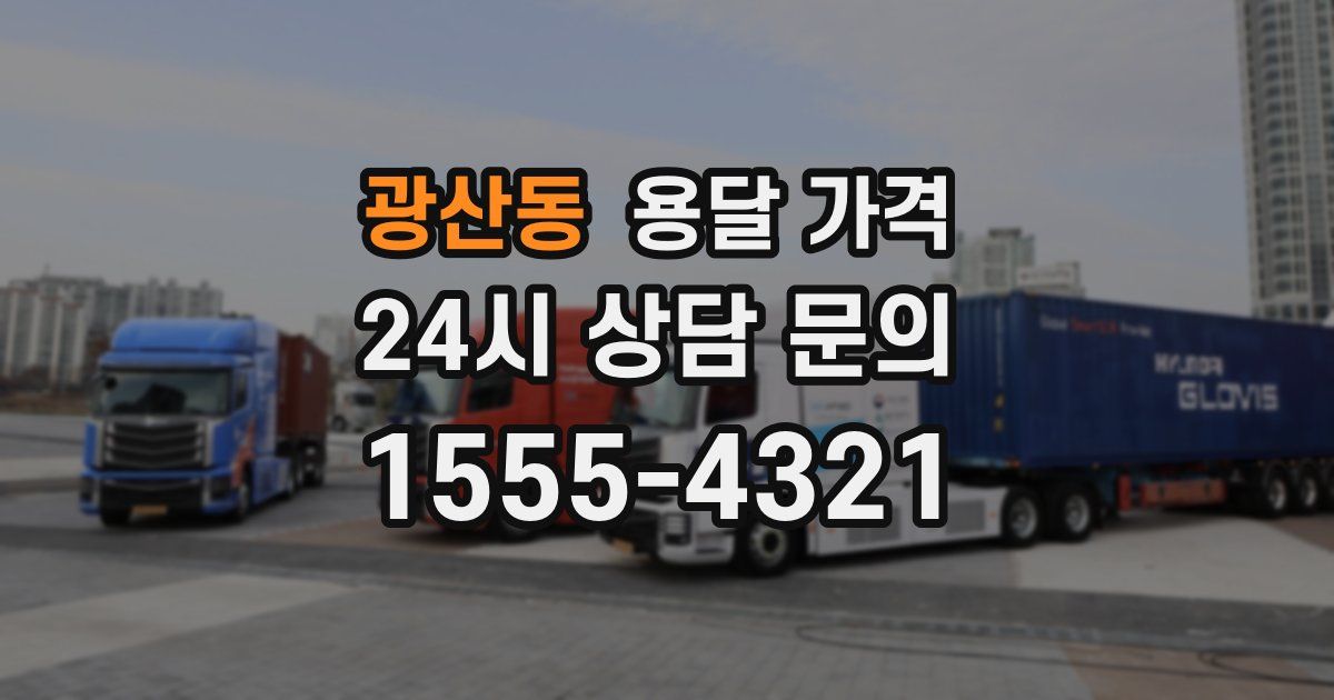 광산동 용달 가격