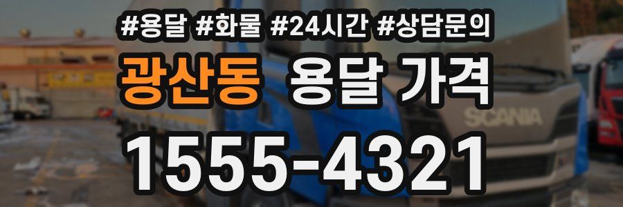 광산동 용달 가격