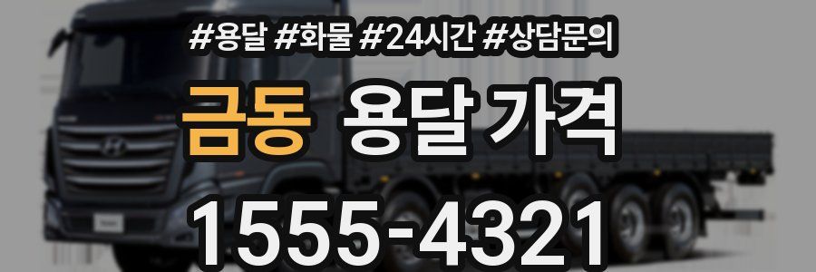 금동 용달 가격