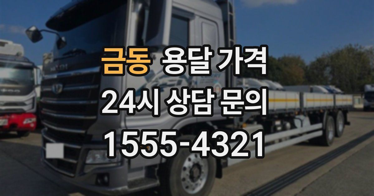 금동 용달 가격