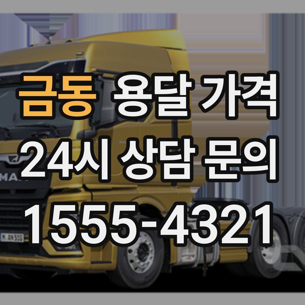 금동 용달 가격