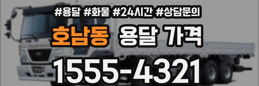 호남동 용달 가격