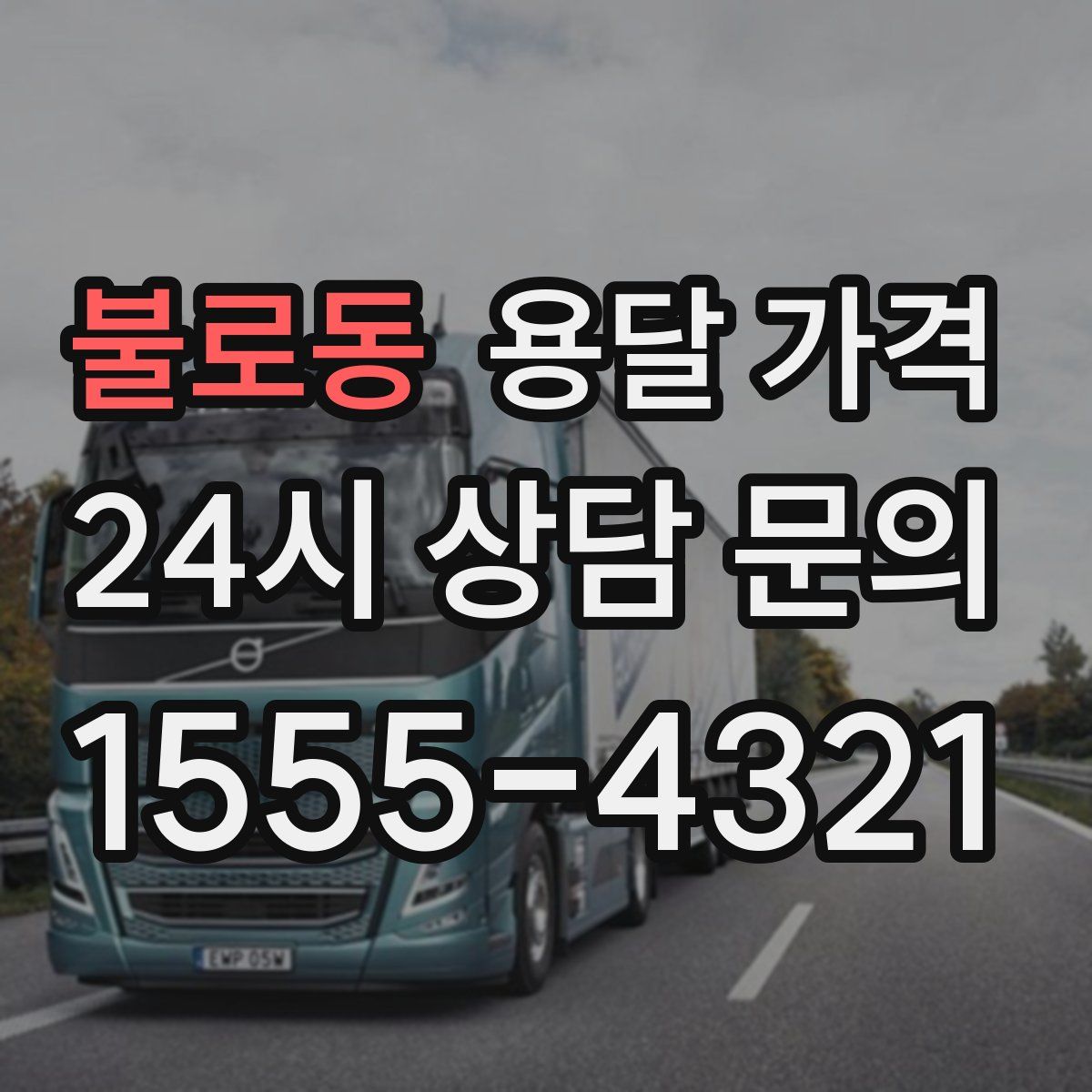 불로동 용달 가격