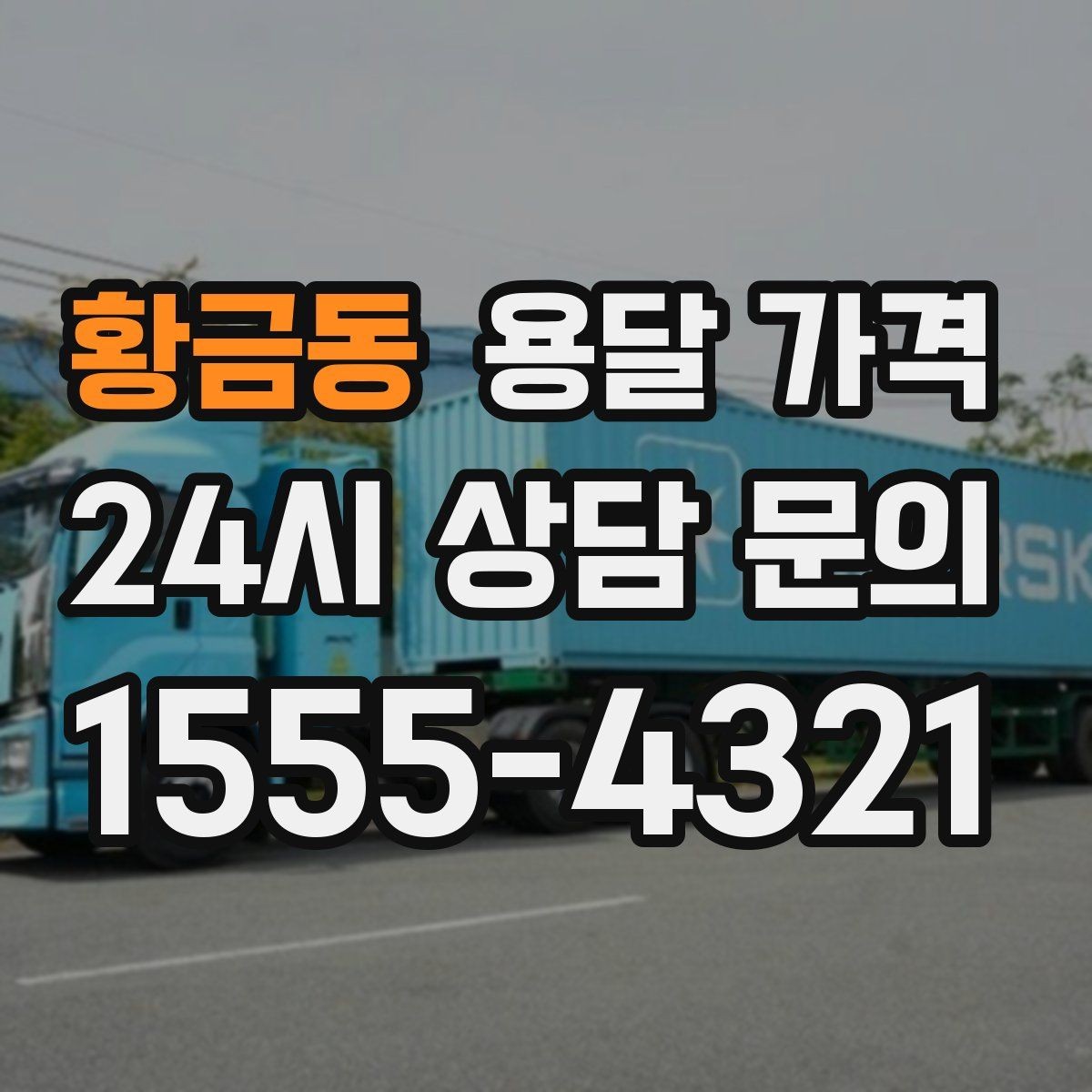 황금동 용달 가격 택배와 용달 차이 이해하기