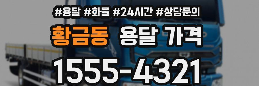 황금동 용달 가격